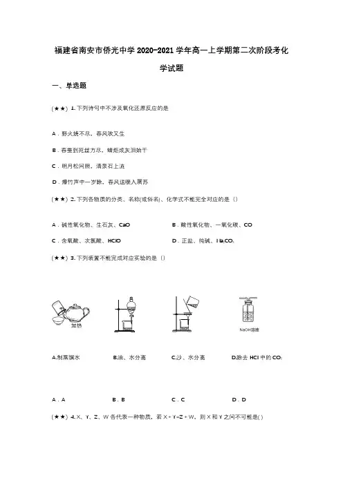 福建省南安市侨光中学2020-2021学年高一上学期第二次阶段考化学试题(wd无答案)