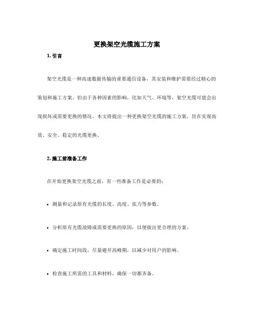 更换架空光缆施工方案