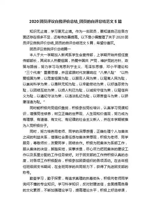 2020团员评议自我评价总结_团员的自评总结范文5篇
