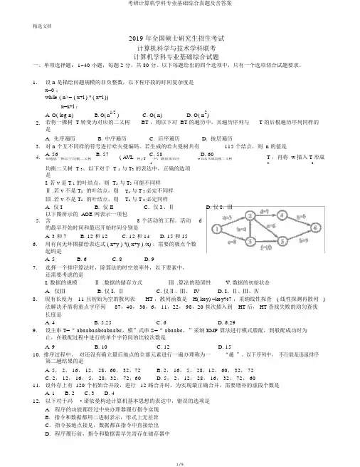 考研计算机学科专业基础综合真题及含答案