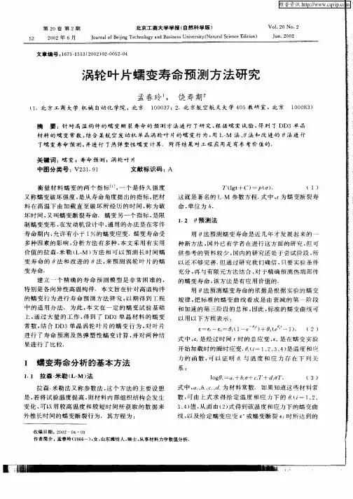 涡轮叶片蠕变寿命预测方法研究