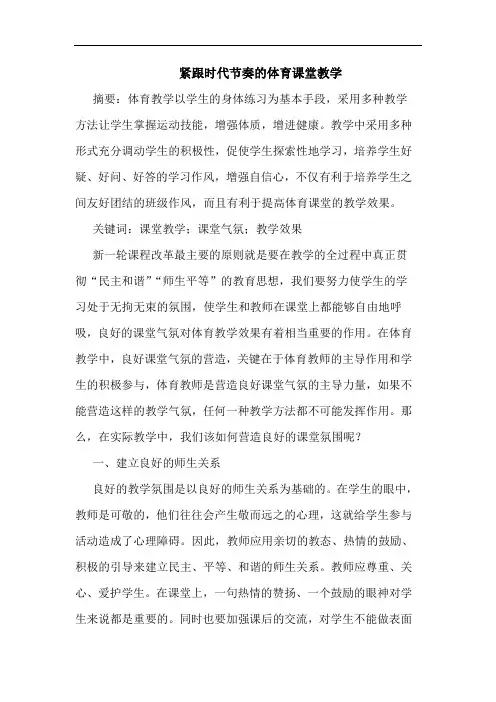 紧跟时代节奏的体育课堂教学