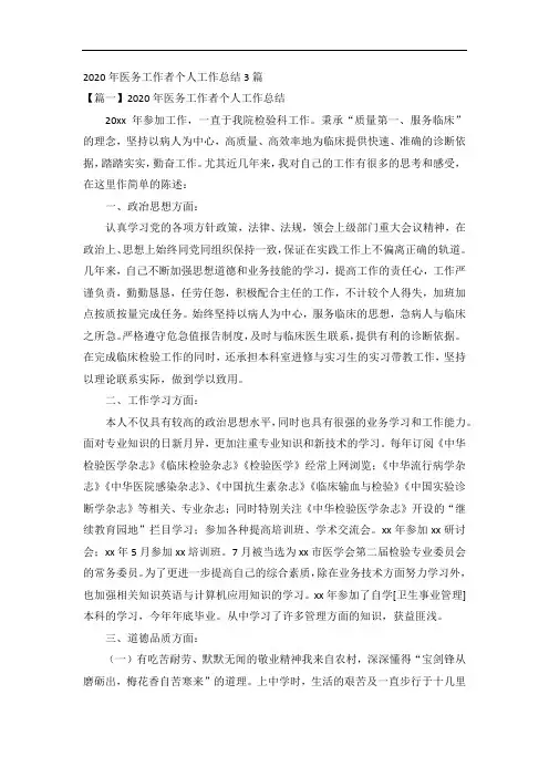 2020年医务工作者个人工作总结3篇