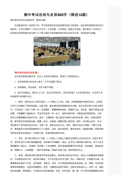 期中考试总结与反思800字（精选10篇）