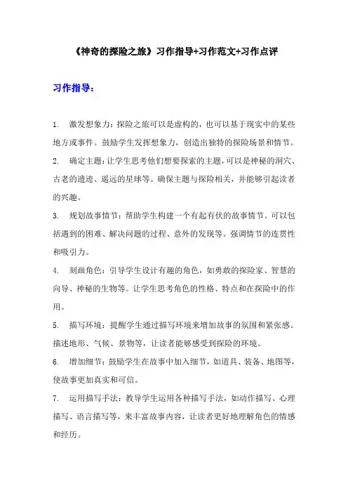 部编版五年级下册语文习作《神奇的探险之旅》习作指导+习作范文+习作点评 (2)