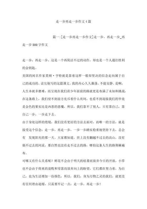 走一步再走一步作文4篇