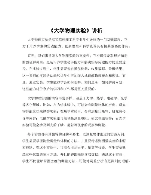 《大学物理实验》讲析