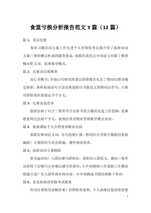 食堂亏损分析报告范文3篇(12篇)