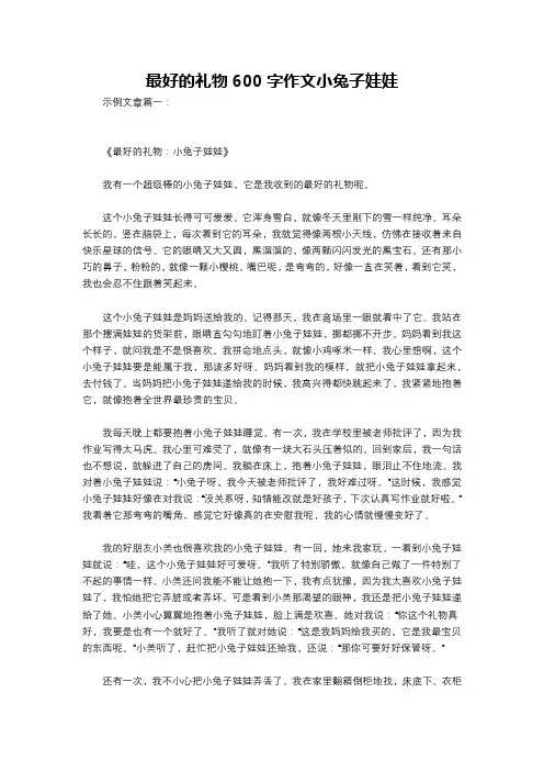 最好的礼物600字作文小兔子娃娃