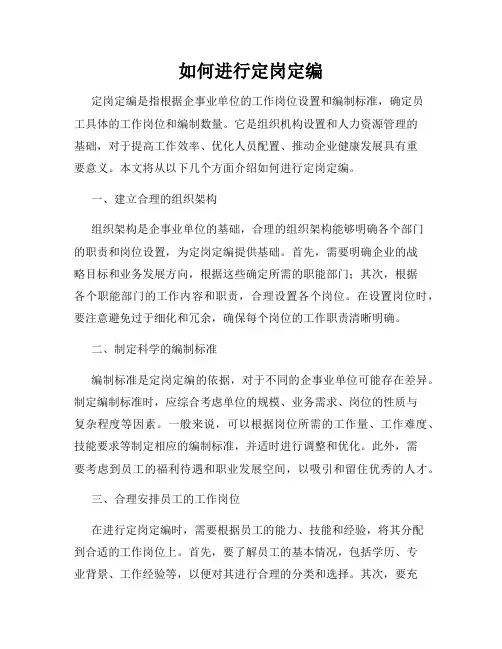 如何进行定岗定编