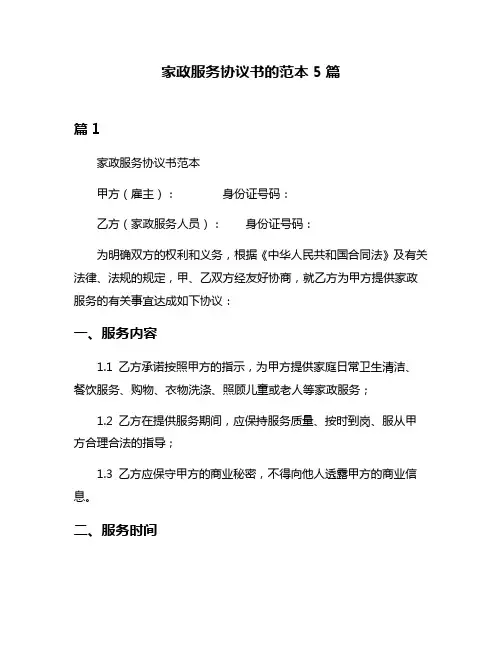 家政服务协议书的范本5篇