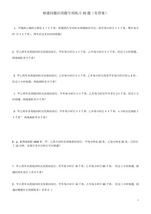 (完整版)小学数学相遇问题应用题专项练习30题(有答案过程)