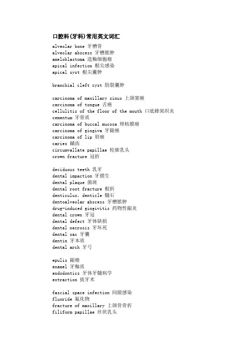 口腔科常用英文术语