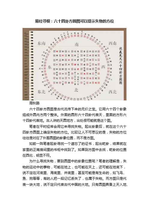 易经寻根：六十四卦方圆图可以提示失物的方位