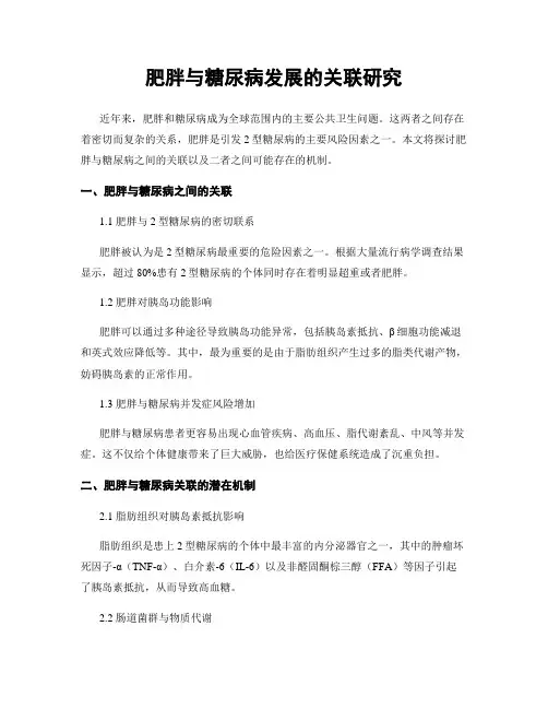 肥胖与糖尿病发展的关联研究