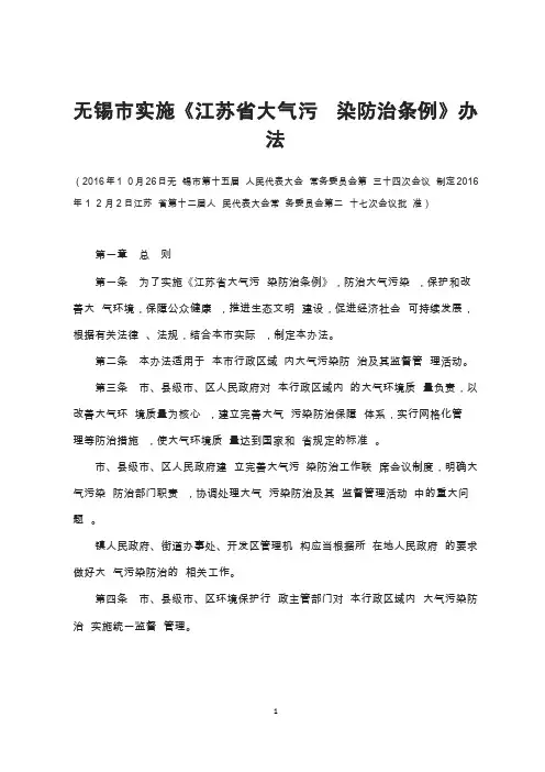 无锡市实施《江苏省大气污染防治条例》办法2016
