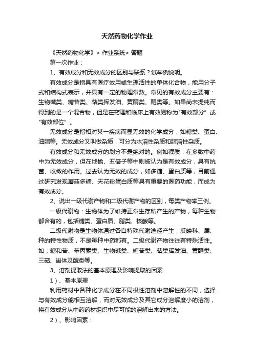 天然药物化学作业