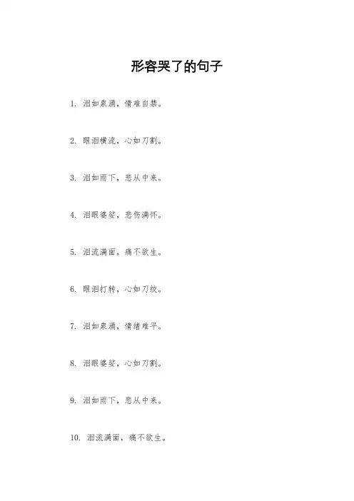 形容哭了的句子