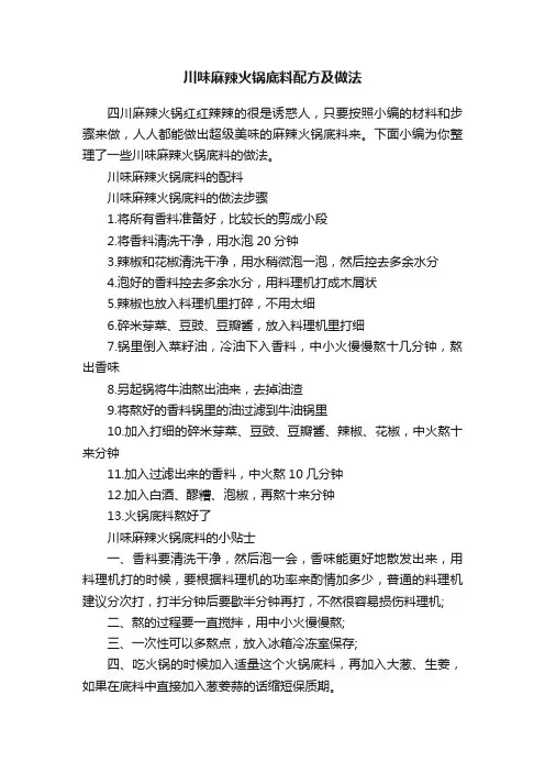 川味麻辣火锅底料配方及做法