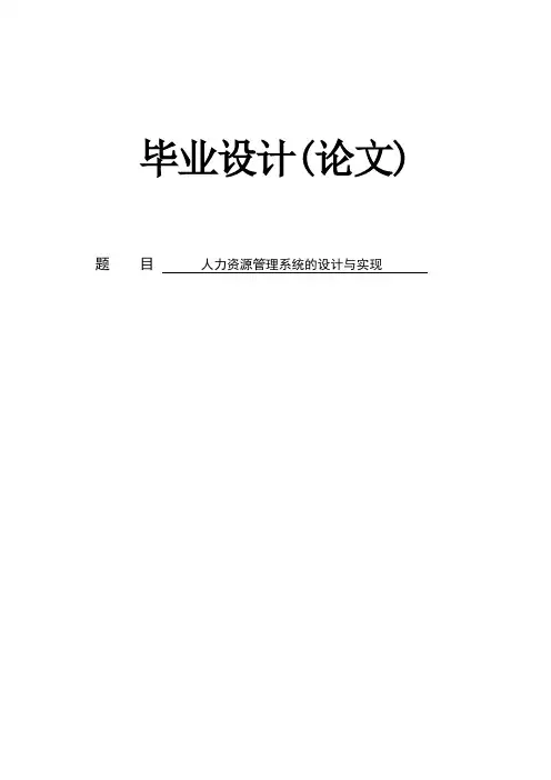 人力资源管理系统的设计与实现本科毕业设计(论文)