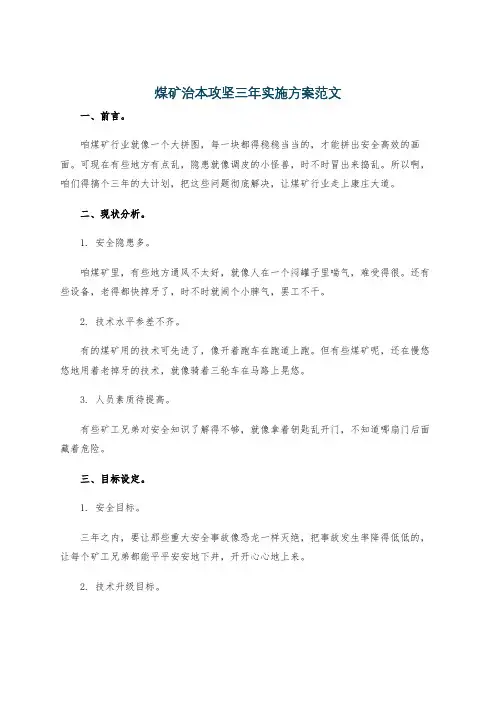 煤矿治本攻坚三年实施方案范文