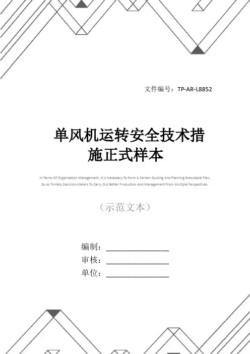 单风机运转安全技术措施正式样本