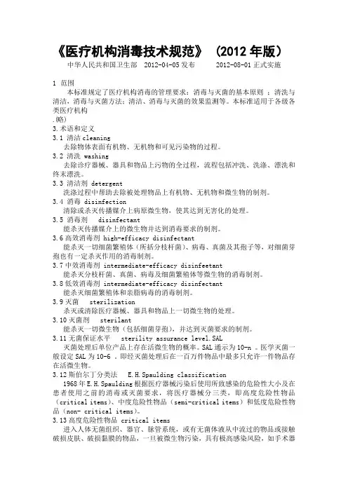 医疗机构消毒技术规范2012