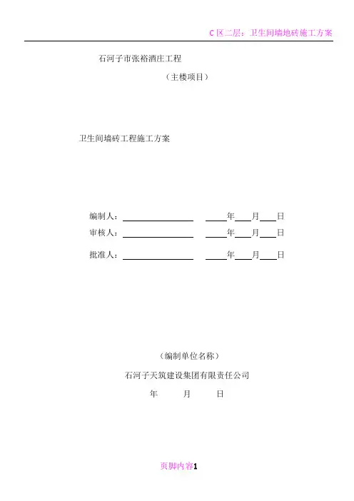 卫生间墙砖施工方案