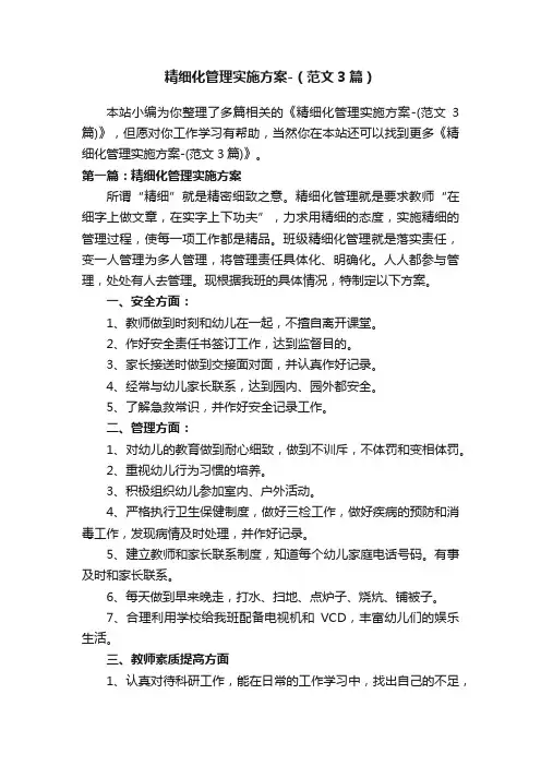 精细化管理实施方案-（范文3篇）