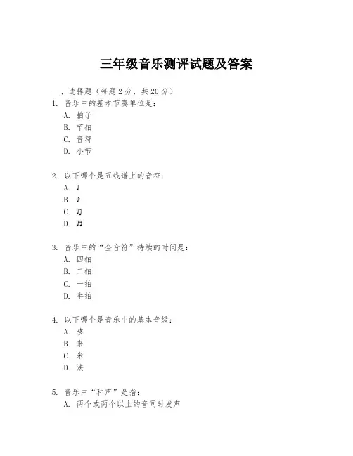三年级音乐测评试题及答案