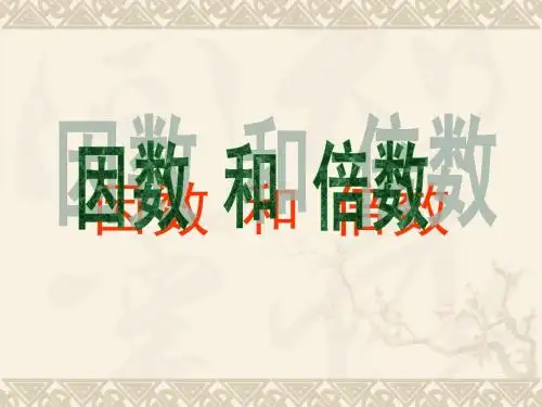 因数和倍数教学课件