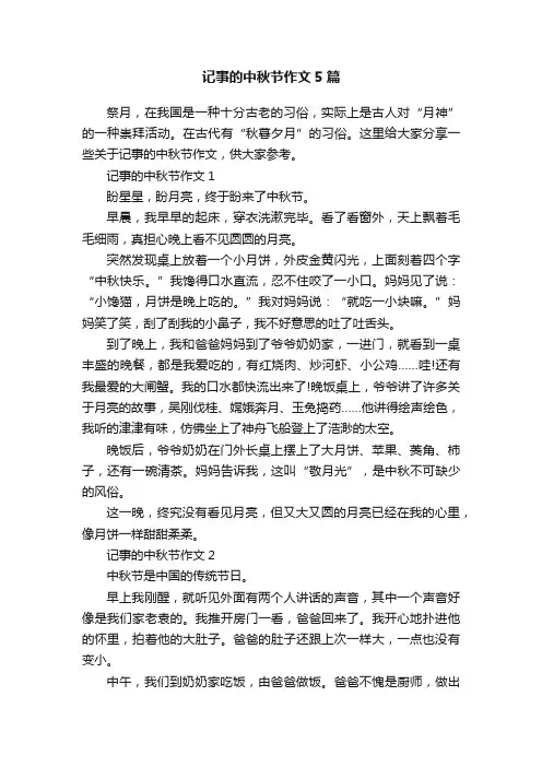 记事的中秋节作文5篇