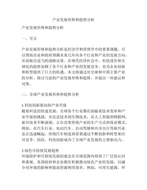 产业发展形势和趋势分析