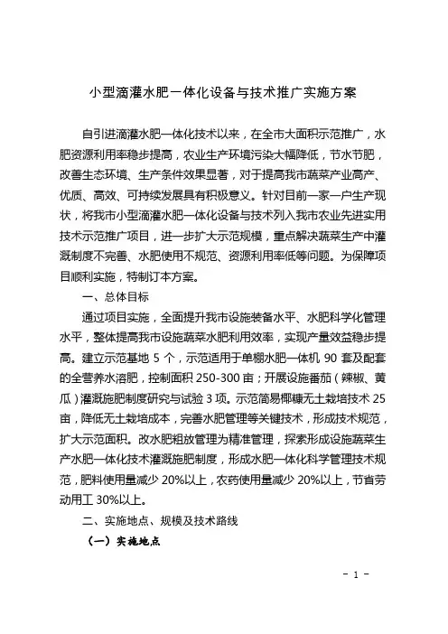 小型滴灌水肥一体化设备与技术推广实施方案
