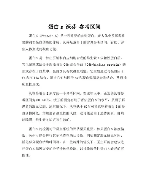 蛋白s 沃芬 参考区间