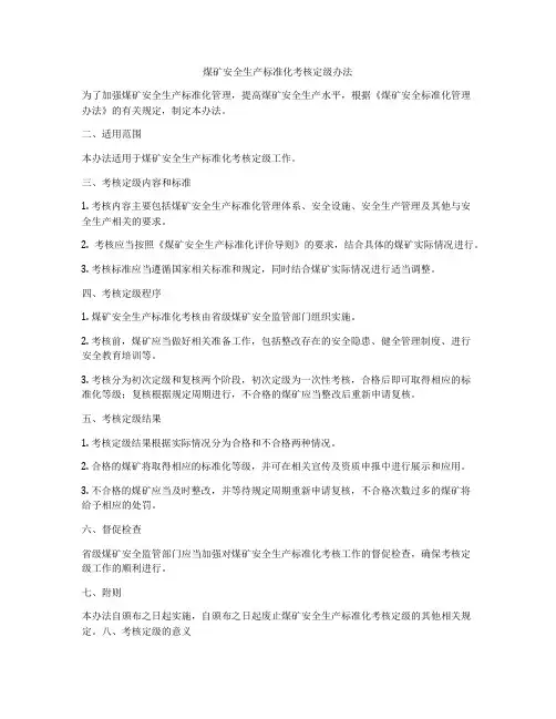 煤矿安全生产标准化考核定级办法