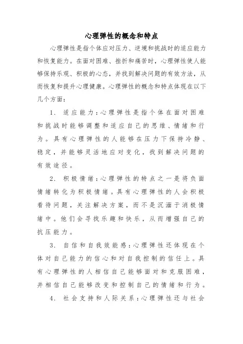 心理弹性的概念和特点