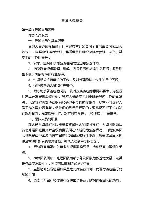 导游人员职责