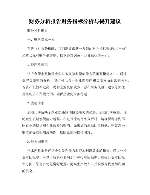 财务分析报告财务指标分析与提升建议