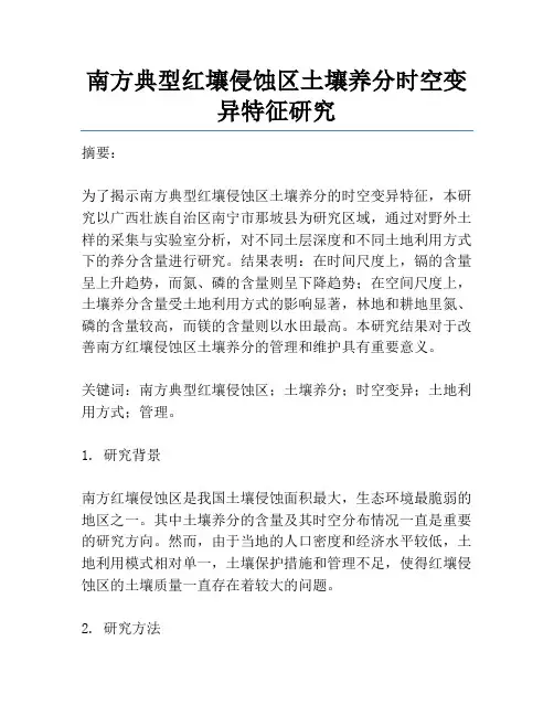 南方典型红壤侵蚀区土壤养分时空变异特征研究