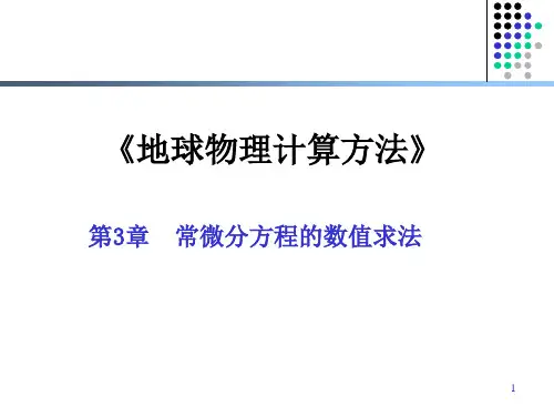 高建军—第三章-常微分方程差分法1-2016.10