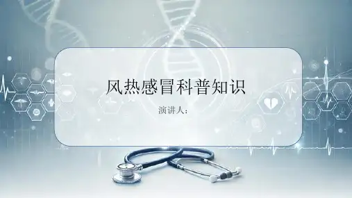 风热感冒的科普知识PPT课件