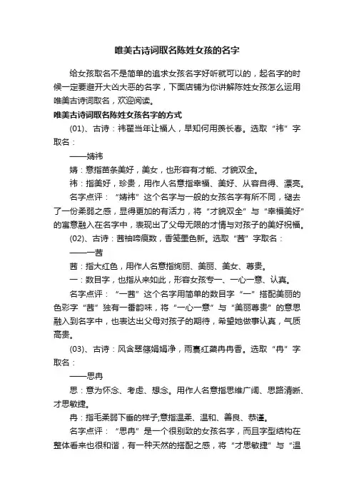 唯美古诗词取名陈姓女孩的名字