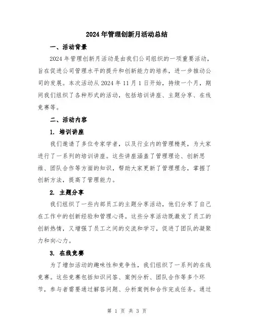 2024年管理创新月活动总结