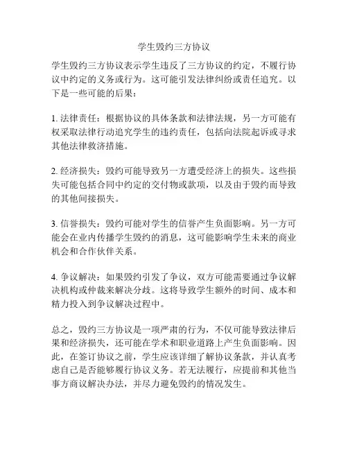学生毁约三方协议