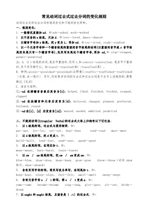 英语常见动词过去式过去分词的变化规则
