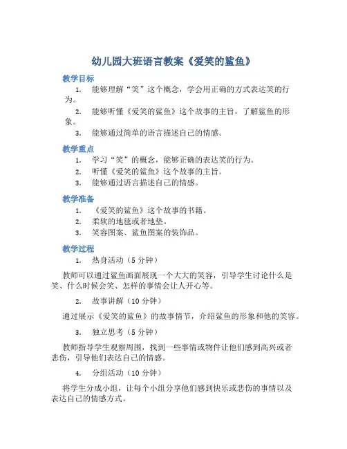 幼儿园大班语言教案《爱笑的鲨鱼》含反思