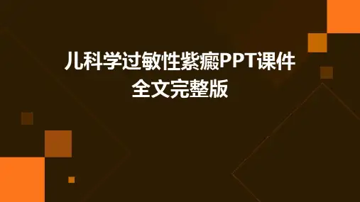 儿科学过敏性紫癜PPT课件全文完整版