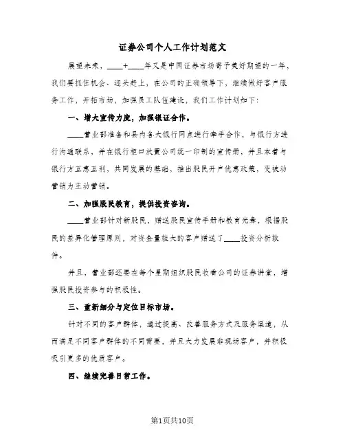 证券公司个人工作计划范文（3篇）