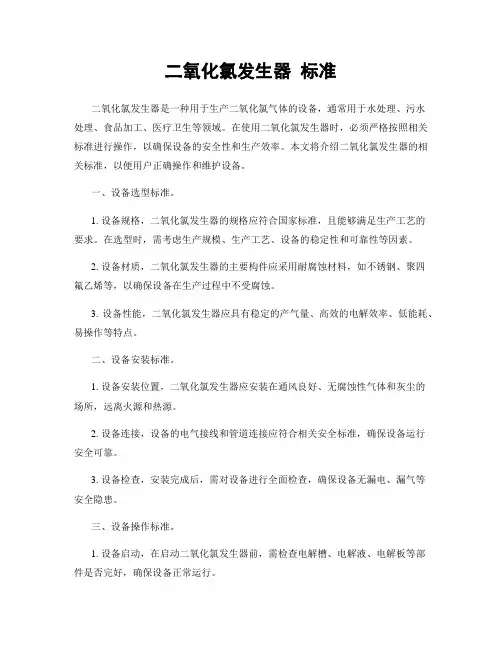 二氧化氯发生器 标准